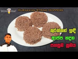 කුරක්කන් ඉදි ආප්ප හදන පහසුම ක්‍රමය. How to make Kurakkan String Hoppers.