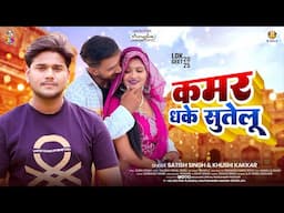 कमर धके सुतेलू | #Satish Singh & #Khushi Kakkar | Kamar Dhake Sutelu | Latest Bhojpuri Song