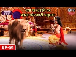 क्या था मारुति का पहला चमत्कारी अनुभव? देखिए अद्भुत दृश्य | Mahabali Hanuman | Full Ep 91