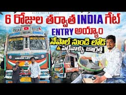 Six days తర్వాత ఇండియా గేట్ ఎంట్రీ అయ్యాం 🇮🇳నేపాల్ నుండి లోడ్ పెట్టేవాళ్ళు జాగ్రత 🚛