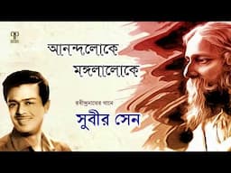 Anandaloke Mangalaloke | Subir Sen | Rabindra Sangeet | Tagore Song | Full Audio