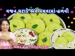 પલાળવાની નવી ટ્રીક સાથે રૂ જેવી સોફ્ટ ઈડલી સાથે ચટણી | instant idli | moongdal idli | idli recipe