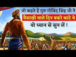 गुरु गोबिंद सिंह जी ने 5 प्यारे क्यों चुने 6 क्यों नहीं ? | Vaisakhi Guru Gobind Singh Ji