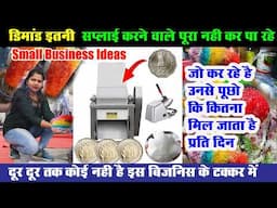 ऑखे चोंक जाएगी जब इस बिजनिस को देखोगे,🔥 दूर दूर तक कोई Business Idea नही इसके टक्‍कर में 😲
