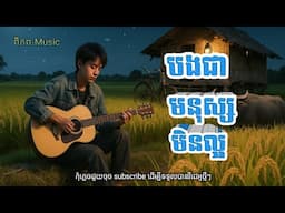 បងជាមនុស្សមិនល្អ🥀🌹បទភ្លេងថ្មី Khmer Song (ពិភព-Music)