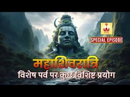 इस बार की महाशिवरात्रि में आपके लिए कुछ सरल उपाय | #shivratri ke prayog | Special Episode