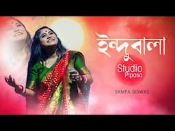 ইন্দু বালা গো | শম্পা বিশ্বাস | Indu Bala Go | Sampa Biswas | Dubiya Morilam