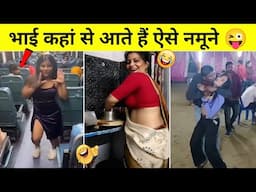 भाई कहां से आते हैं ऐसी नमूने 😜 | Funny video in Internet Part 3