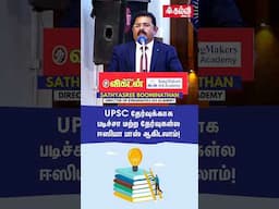 UPSC தேர்வுக்காக படிச்சா மற்ற தேர்வுகளில் Easy-யா Pass ஆகிடலாம்! | SathyaSree Boominathan