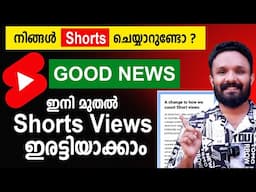 ഇനി മുതൽ ഷോർട് വ്യൂസ് കുതിക്കും😍 Increase Youtube shorts views | Biggest Youtube Shorts Update 2025