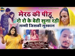 meerut ki pihu मेरठ की पीहू रो रो के बेटी सुना रही मम्मी जिसकी मुस्कान स्वर -संजो बघेल