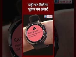 Earthquake Watch। Google Smartwatch। #google #googlewatch #shortvideo #earthquake #shortsfeed #short