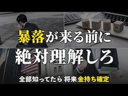【時間がない】暴落が来る前に絶対知っておくべきこと。将来の資産額が大きく変わる