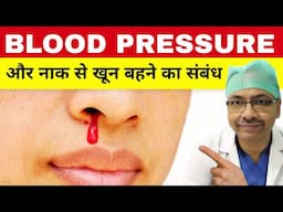 किस रक्तचाप पर नाक से खून बहना शुरू हो जाता है? #epistaxis #hypertension