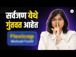 2025 मधील गुंतवणूकदारांची आवडती म्युच्युअल फंड योजना | CA Rachana Ranade