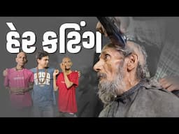 હેર કટીંગ | Khajur Bhai VLOGS |Jigli and Khajur| Nitin Jani | Khajur Bhai Seva| New Home | Karjisan