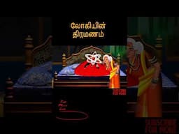 லோகியின் திருமணம் | LOKIYIN TIRUMANAM | Tamil Horror Stories| Tamil Fairy Tales|Tamil Stories|#303