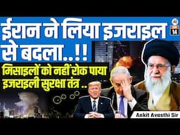 Iran Strikes Back! Israeli Defense System Fails to Intercept Missiles | By Ankit Avasthi Sir