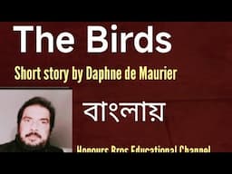 The Birds short story by Daphne du Maurier in Bengali presented by Honours Bros Educational Channel