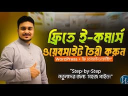 ফ্রিতে ই-কমার্স ওয়েবসাইট বানান একদম সহজভাবে | WordPress + Free Domain & Hosting | Beginner Friendly