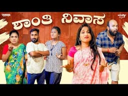 Shanthinivasa |Wirally Kannada |Tamada Media | Hemanth Gowda | Nayana saliyan |Mohan Achar