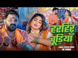 #VIDEO - हरियर चुडिया | #Pawan Singh | #Harihar_Chudiya | #Bolbam_Song