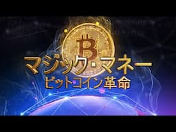 ビットコインは未来への道か? | 魔法のお金: ビットコイン革命 (2016) | フルフィルム