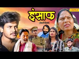 इन्साफ - INSAAF | Vvip Aryan , Usha Maa | Dehati film | VVip Aryan Dehati Movies | Dehati Movie
