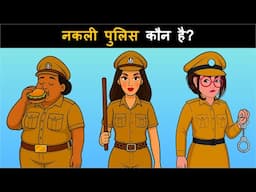 Kaunsa Police walla Nakli hai ? Aapke lie 10 paheliyan ka challenge | Hindi Paheliyan