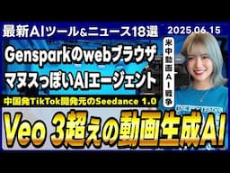 Veo 3を超えたとする動画生成AIモデル「Seedance 1.0」/レポートやwebアプリを生成できる「MiniMax Agent」【今週公開の最新AIツール&ニュース】