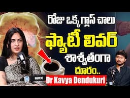 Dr Kavya Dendukuri - రోజు ఒక్క గ్లాస్ ఫ్యాటీ లివర్ శాశ్వతంగా దూరం | Fatty Liver | iDream Prime