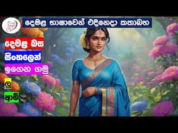 අපි දෙමළ කතා කරමු - මූලික පාඩම්  | Let's Speak Tamil! - Basic to Advanced Lessons" | Punchi Danuma