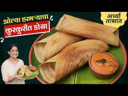 ओल्या हरभऱ्याचा इन्स्टंट डोसा | बिना डाळ तांदूळ १/२ तासात सकाळचा नाश्ता डोसा चटणी Instant DosaRecipe