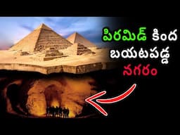ఈజిప్టులో రహస్య భూగర్భ నగరాన్ని కనిపెట్టారా? ఖాఫ్రే పిరమిడ్ రహస్యం!