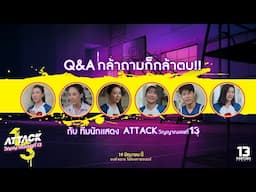 Q & A กล้าถามก็กล้าตบ!!! เบื้องหลังสุดเดือด กับโมเมนต์(ไม่)ลับของแก๊ง #Attackวิญญาณเลขที่13