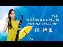 【雨特集】#231 南里沙のココだけの話【生配信】クロマチックハーモニカ