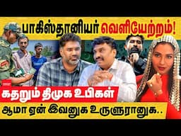 பாக்கிஸ்தானியர் வெளியேற்றம்! கதறும் திமுக உபிகள்ஆமா ஏன் இவனுக உருளுரானுக.|India|pahalgam|migrated