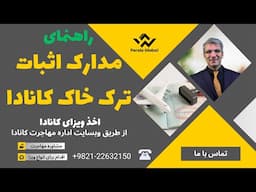 راهنمای مدارک اثبات ترک خاک کانادا | درخواست ویزای کانادا