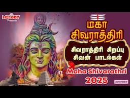 மகா சிவராத்திரி 2025 சிவன் பாடல்| Maha Shivarathri |Shivaratri Songs| Shivarathri Songs| Sivan Songs