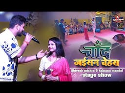 चाँद जईसन चेहरा तोहार | Shivesh mishra kalpana mandal ka stage show | chand jaisan chehra tohar