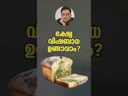 പൂപ്പലിന്റെ അപകടം! Is Your "Safe" Bread Slowly POISONING You? The Hidden Danger of Mold! Malayalam