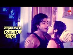 Tomake Khabo | নাস্তার বদলে তোমাকে খাবো | Shakib Khan | Boishakhi | Movie Scene