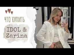ШОПИНГ ВЛОГ: IDOL и ZARINA | СУПЕР НАХОДКИ | AlenaPetukhova