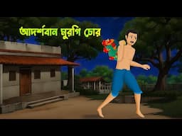 আদর্শবান মুরগি চোর | Bengali Animated Moral Stories | Bangla Choto Cartoon | Story Bird