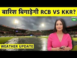 RCB VS KKR WEATHER UPDATE: क्या बारिश से होगा RCB VS KKR MATCH खराब| Sports Tak