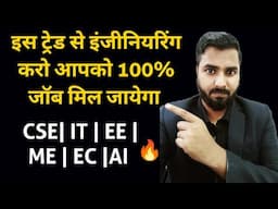 इस ट्रेड से इंजीनियरिंग करो आपको 100% जॉब मिल जायेगा | Best Engineering Trade For High Paid Jobs🔥🔥