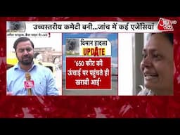 Ahmedabad Plane Crash:उच्च स्तरीय कमिटी बनी..जांच में कई एजेंसियां | Gujarat Plane Crash | Aaj Tak
