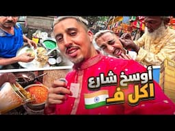 جربت أوسخ أكلات بالعالم.. الهند ليست للمبتدئين 🇮🇳