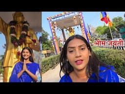 क्यों मनाई मैने भीम जयंती||Shivani Kumari
