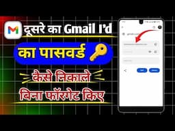 Dusre ka gmail id ka password kaise jane | dusre ka gmail password kaise pata kare